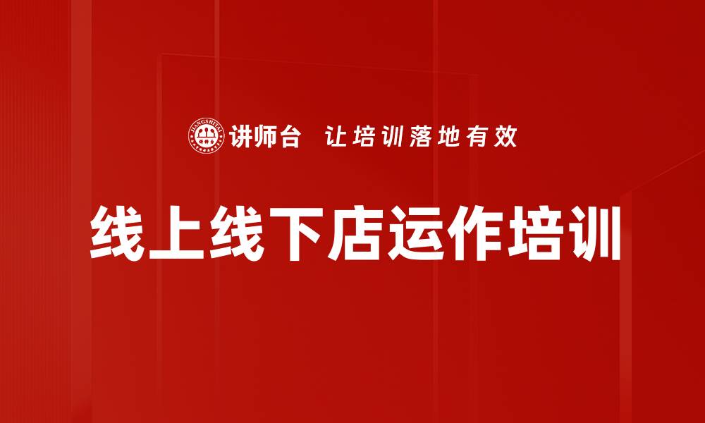 线上线下店运作培训