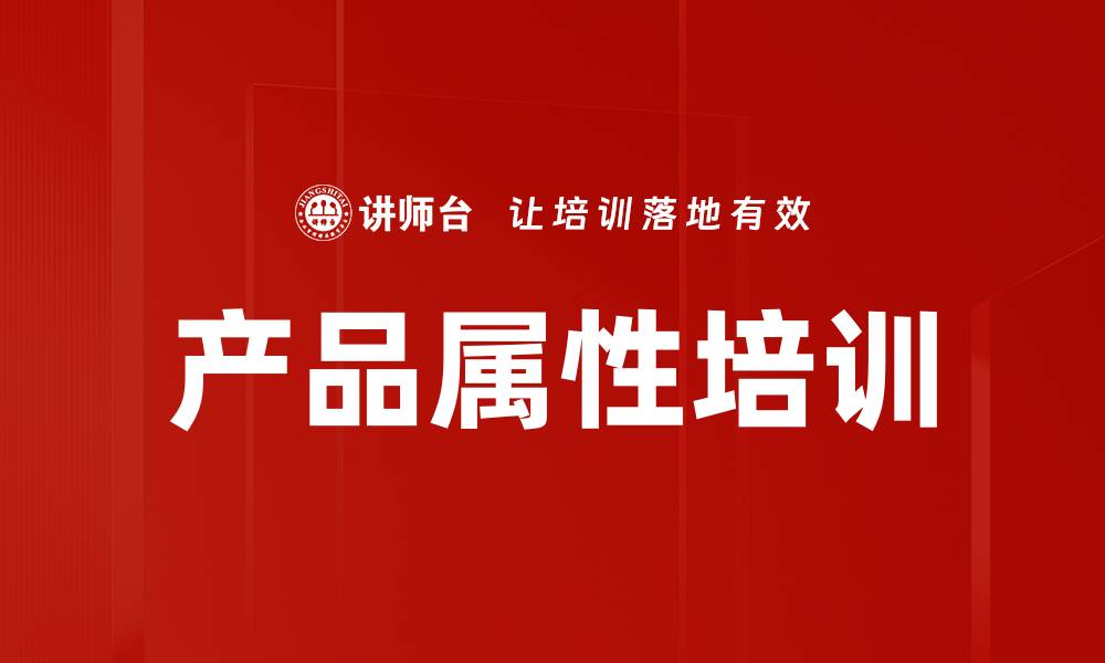 文章产品属性培训的缩略图
