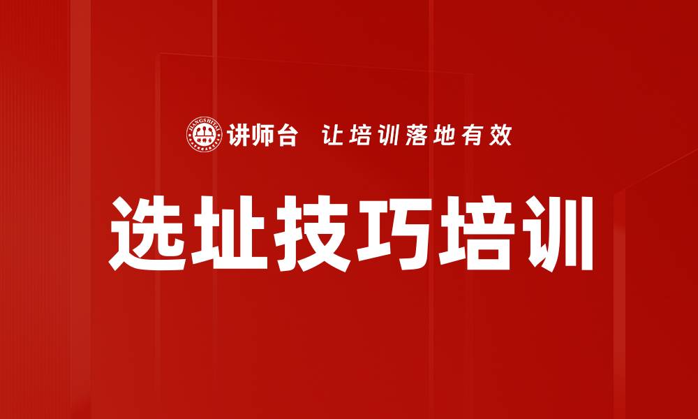 文章选址技巧培训的缩略图