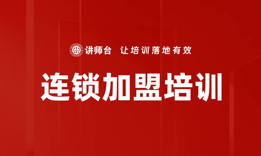 文章连锁加盟培训的缩略图