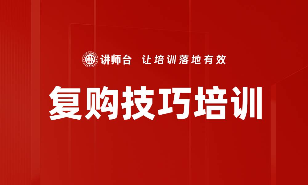 文章复购技巧培训的缩略图