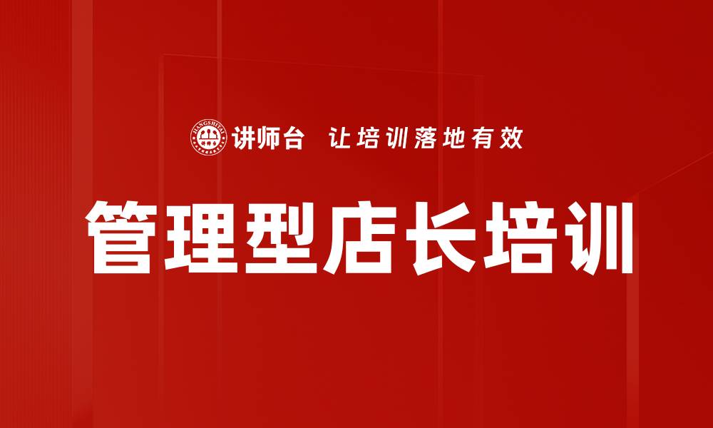 管理型店长培训