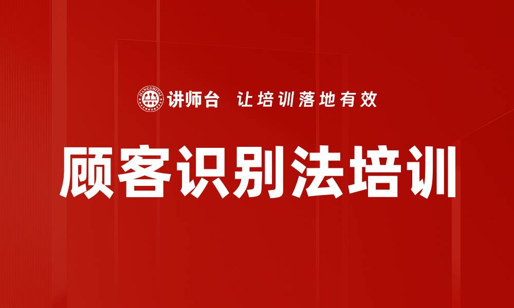 文章顾客识别法培训的缩略图
