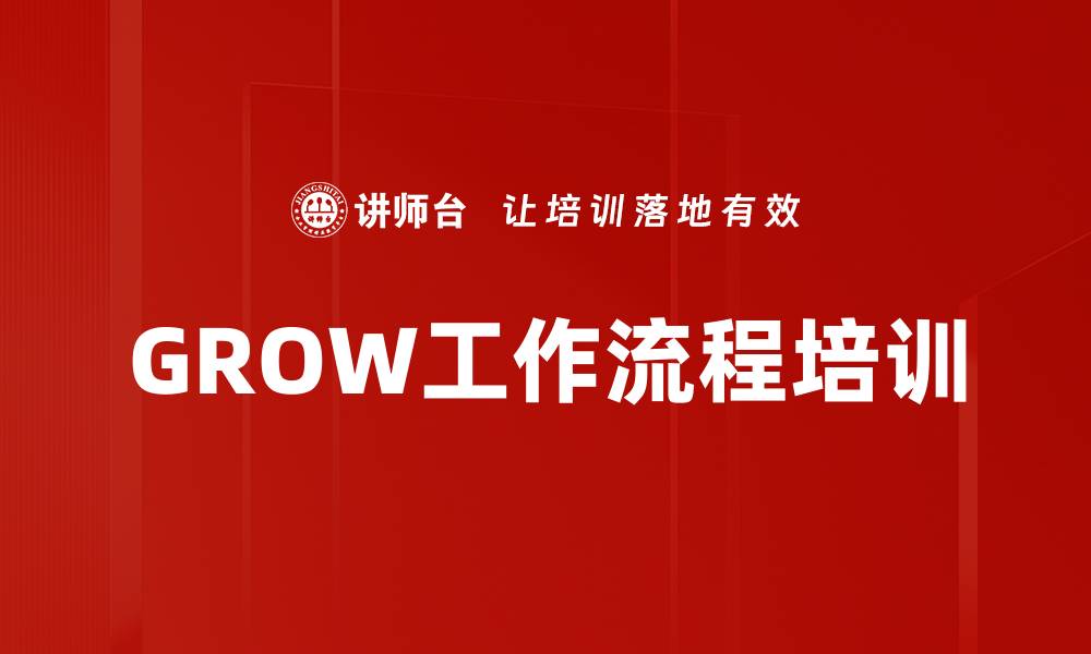 文章GROW工作流程培训的缩略图