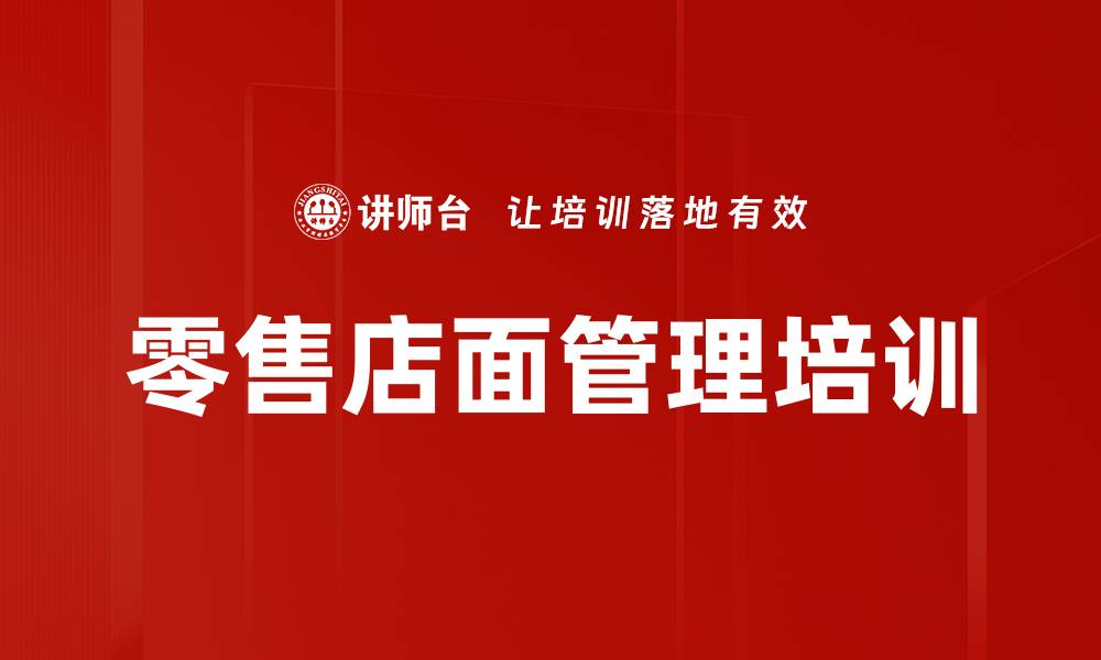 零售店面管理培训