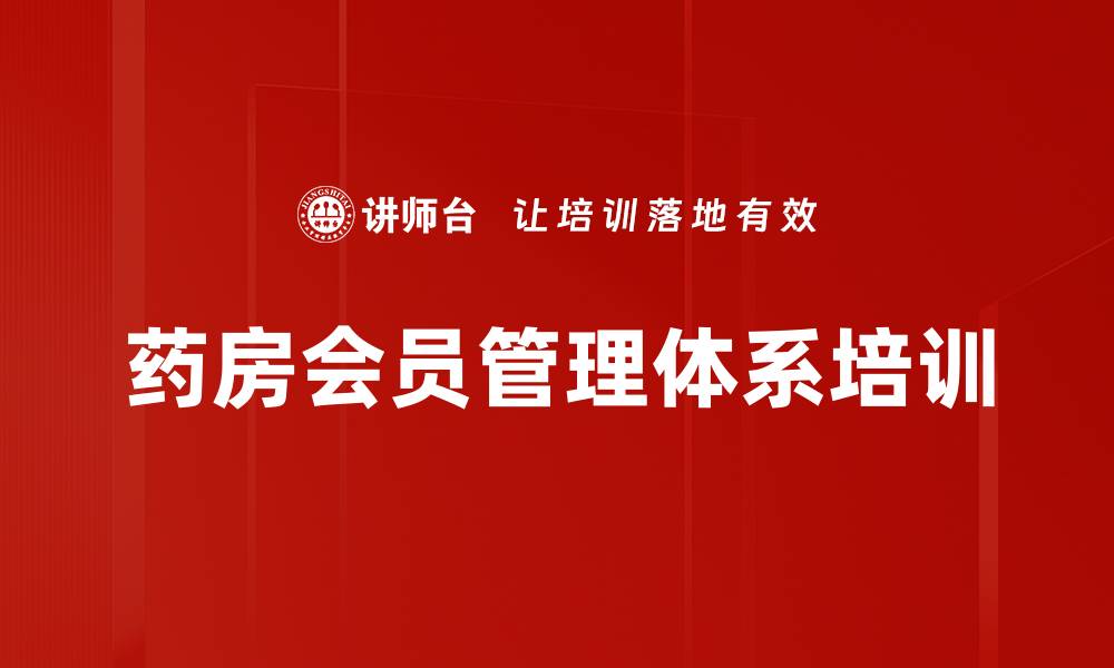 文章药房会员管理体系培训的缩略图