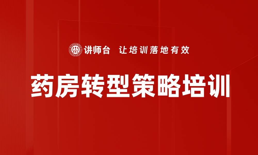 文章药房转型策略培训的缩略图