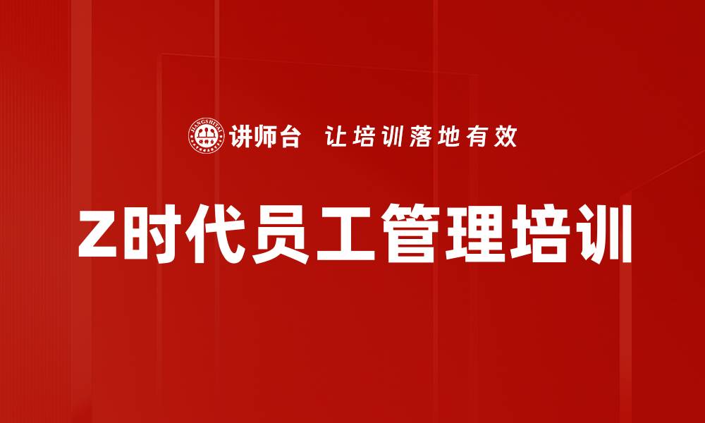 文章Z时代员工管理培训的缩略图