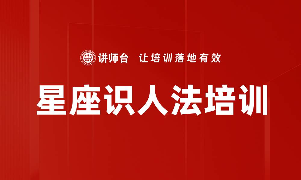 文章星座识人法培训的缩略图