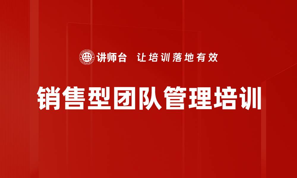文章销售型团队管理培训的缩略图
