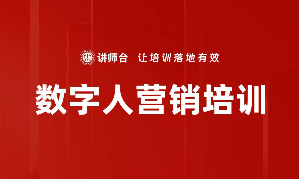 文章数字人营销培训的缩略图
