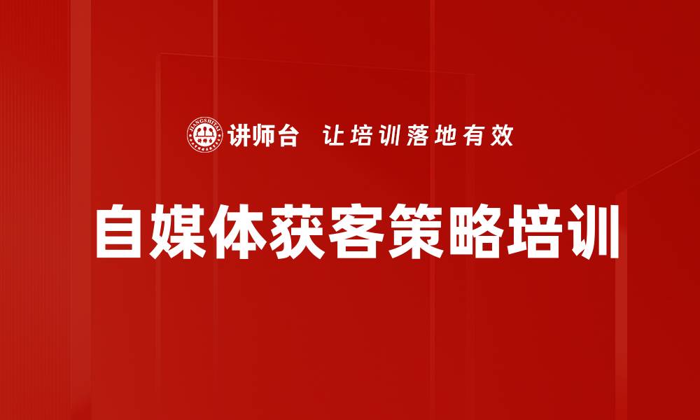 文章自媒体获客策略培训的缩略图