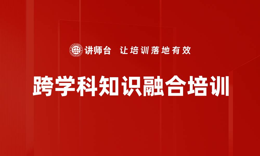 文章跨学科知识融合培训的缩略图