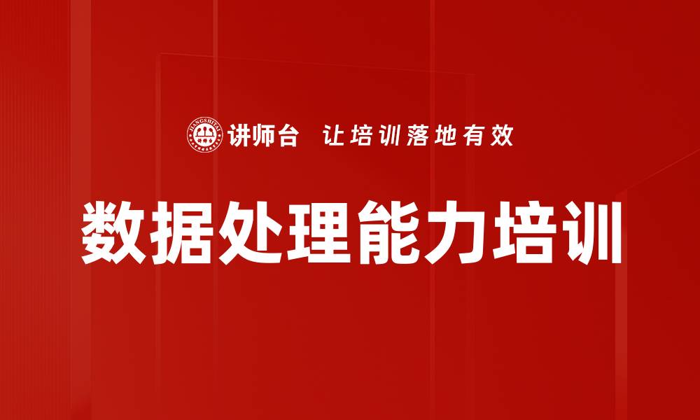 文章数据处理能力培训的缩略图