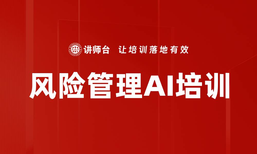 文章风险管理AI培训的缩略图