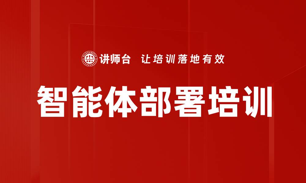 文章智能体部署培训的缩略图
