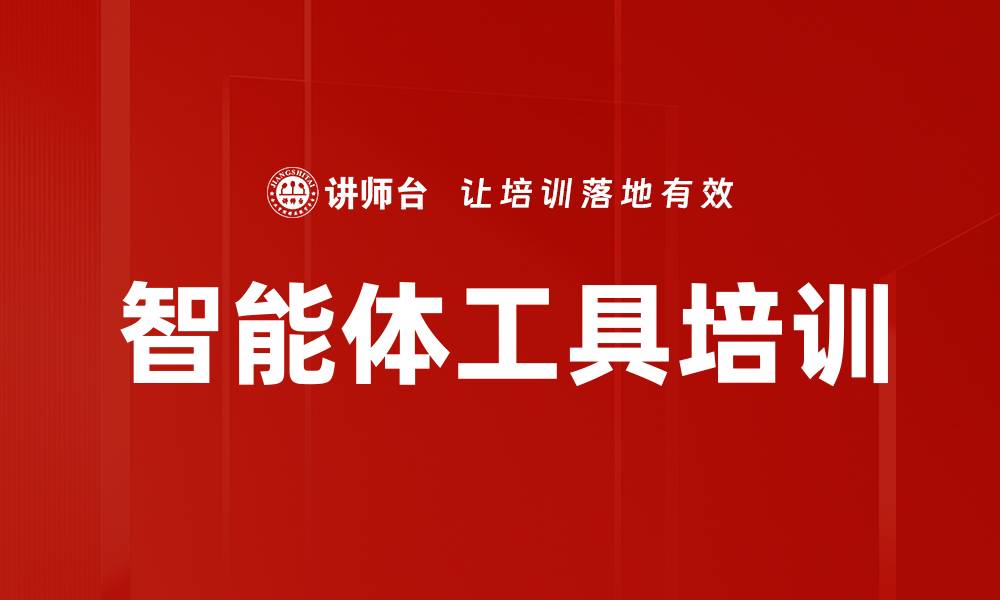 文章智能体工具培训的缩略图