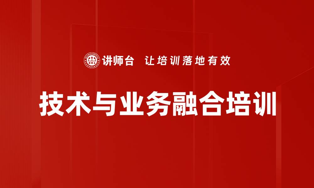 文章技术与业务融合培训的缩略图
