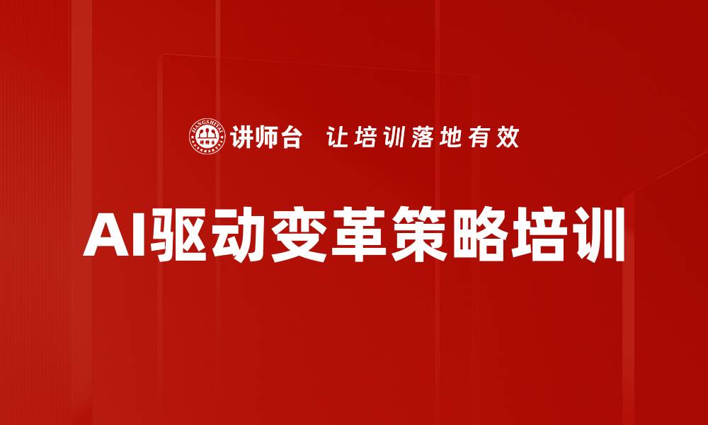 文章AI驱动变革策略培训的缩略图