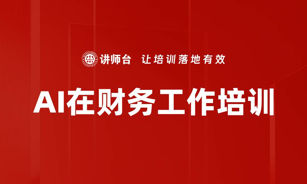 文章AI在财务工作培训的缩略图