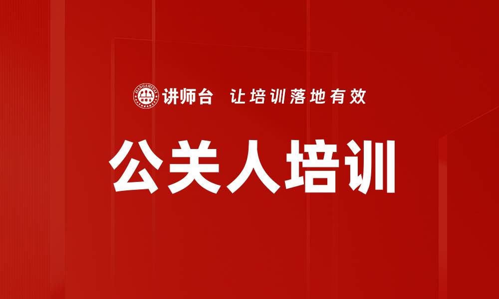 文章公关人培训的缩略图