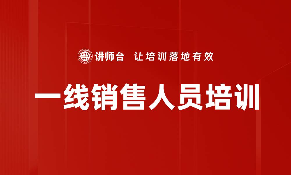 文章一线销售人员培训的缩略图