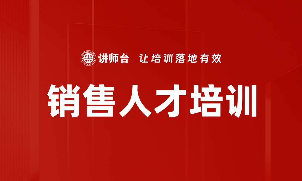 文章销售人才培训的缩略图