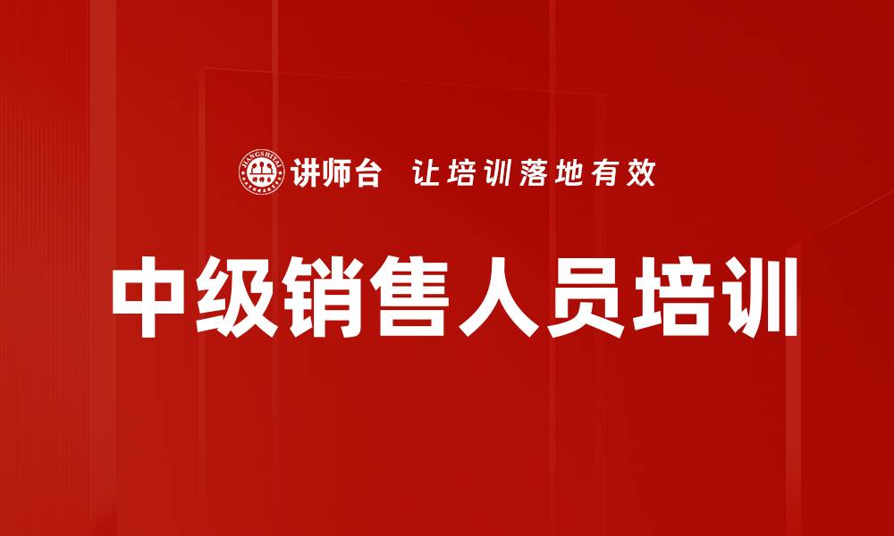 文章中级销售人员培训的缩略图