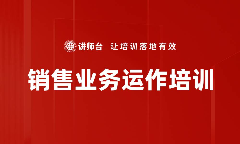 销售业务运作培训