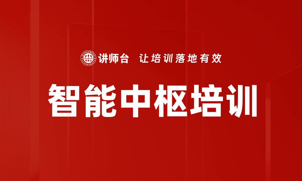 文章智能中枢培训的缩略图