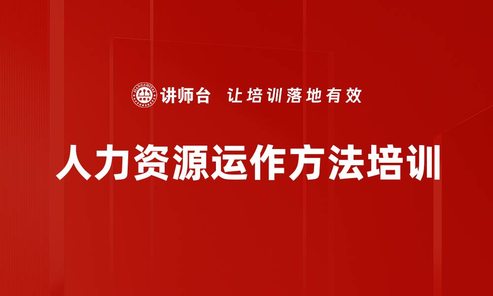人力资源运作方法培训