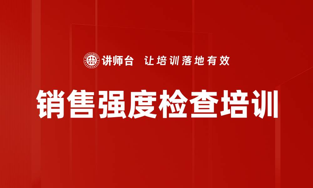 文章销售强度检查培训的缩略图