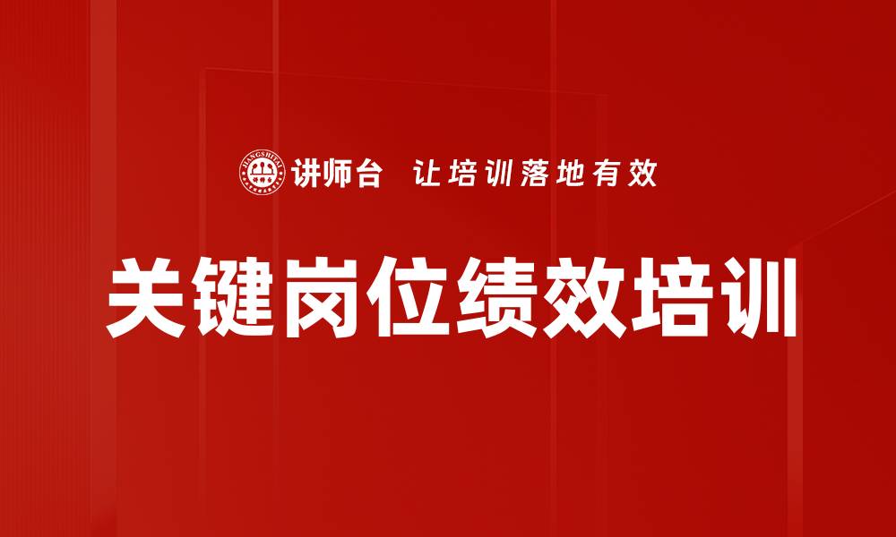 关键岗位绩效培训