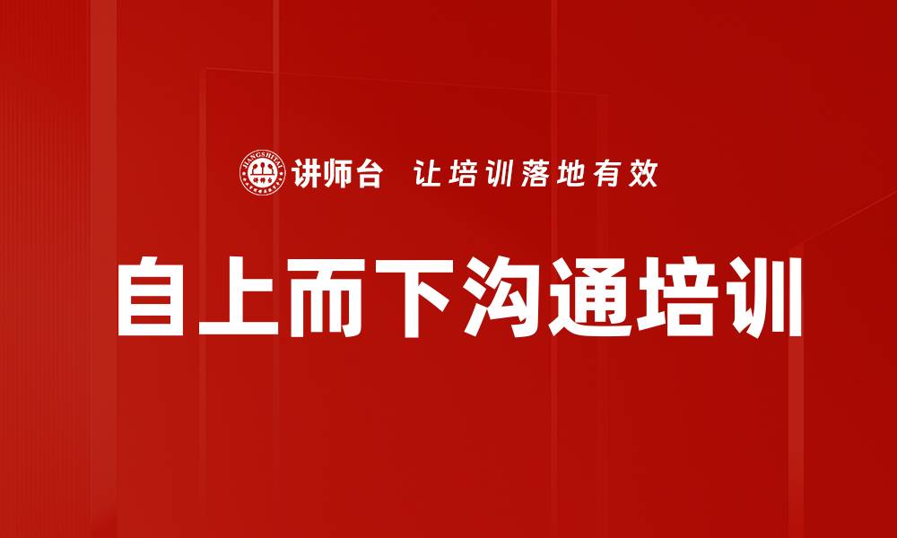 文章自上而下沟通培训的缩略图