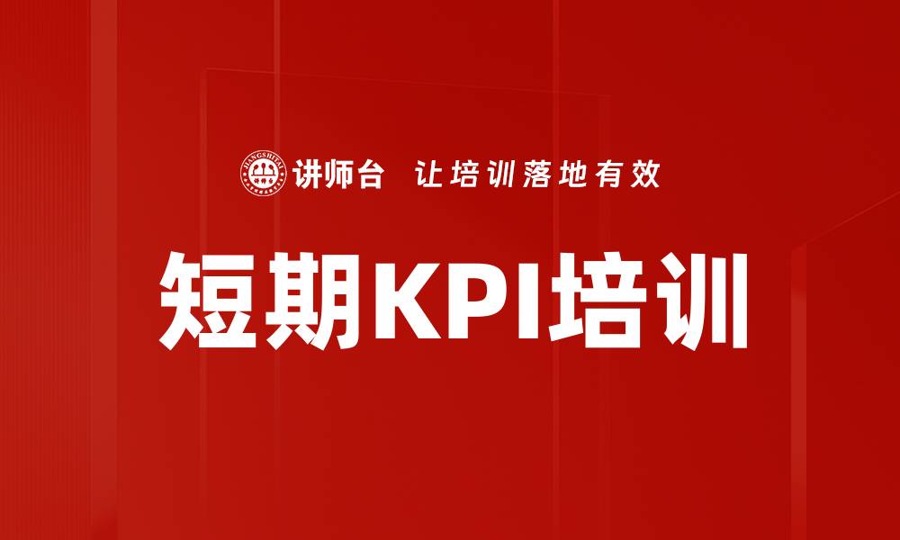 短期KPI培训