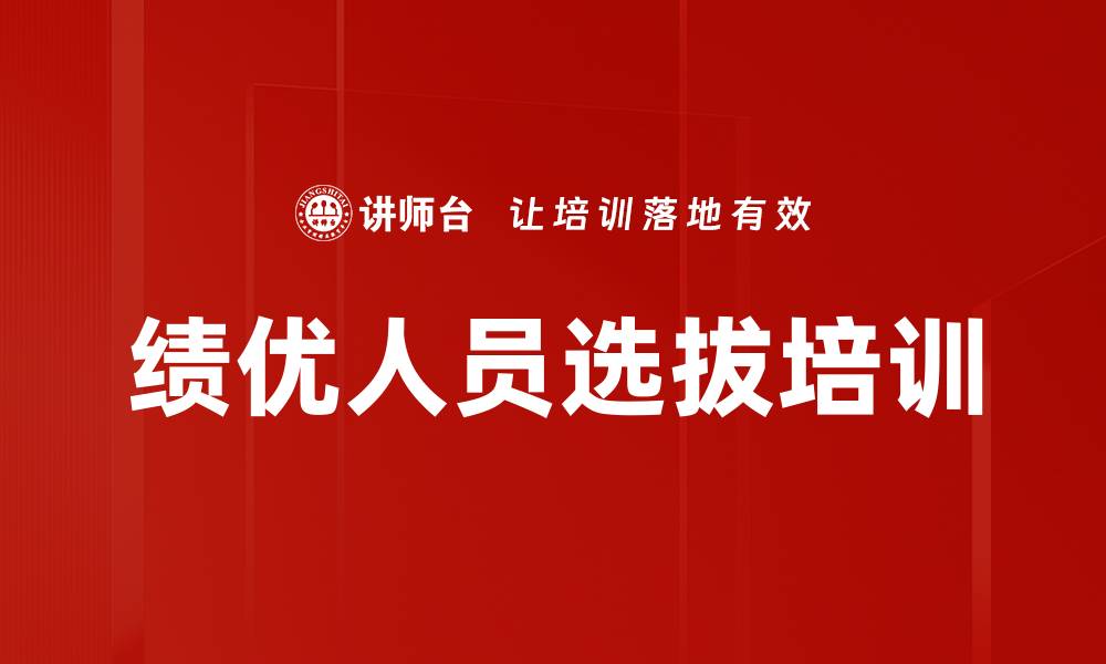 绩优人员选拔培训