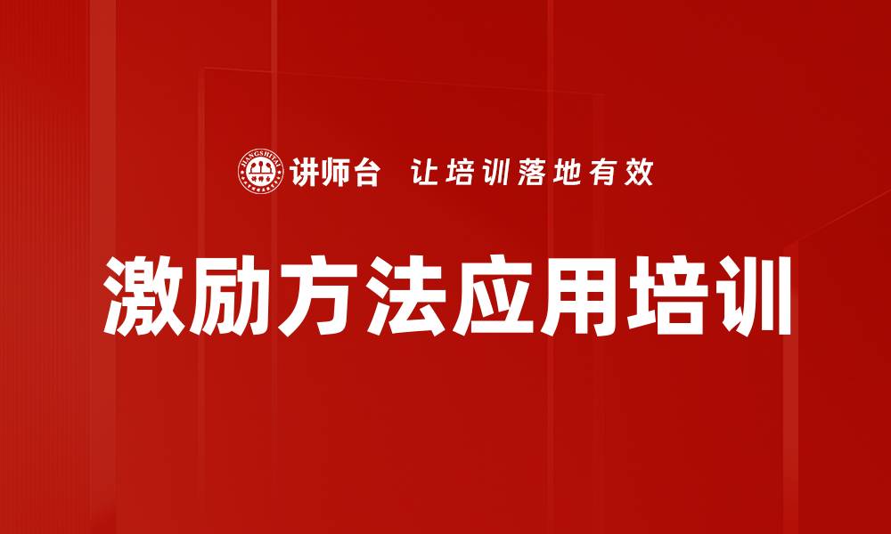 激励方法应用培训