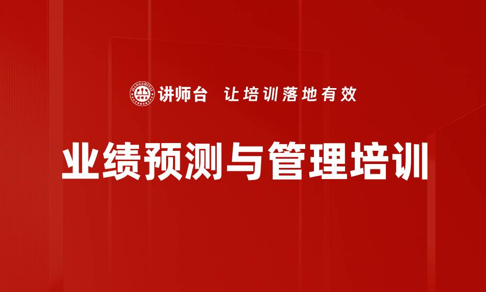 文章业绩预测与管理培训的缩略图