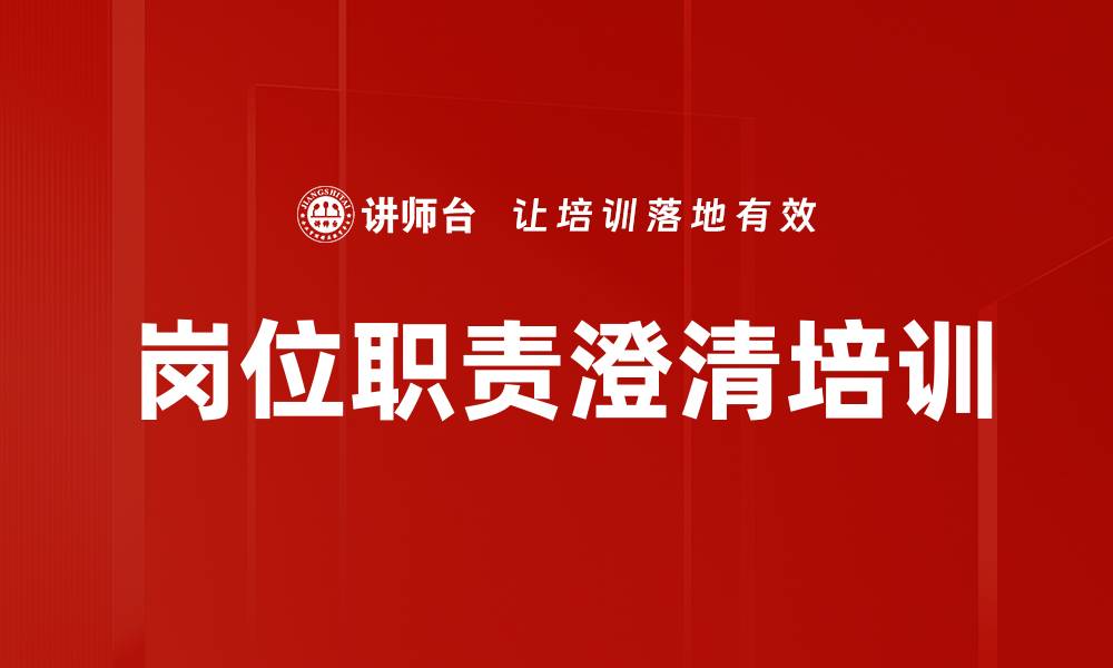 文章岗位职责澄清培训的缩略图