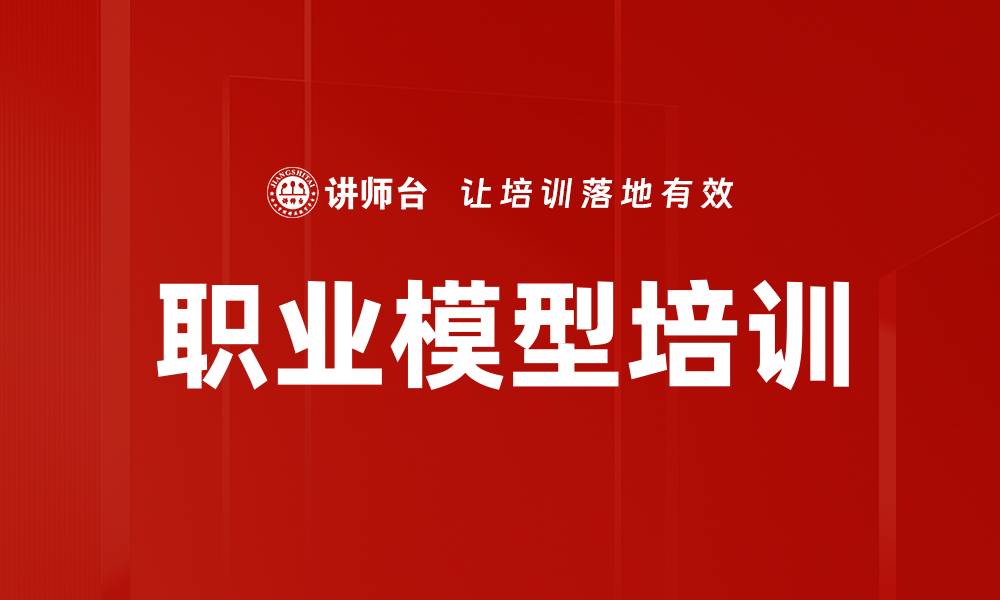 文章职业模型培训的缩略图