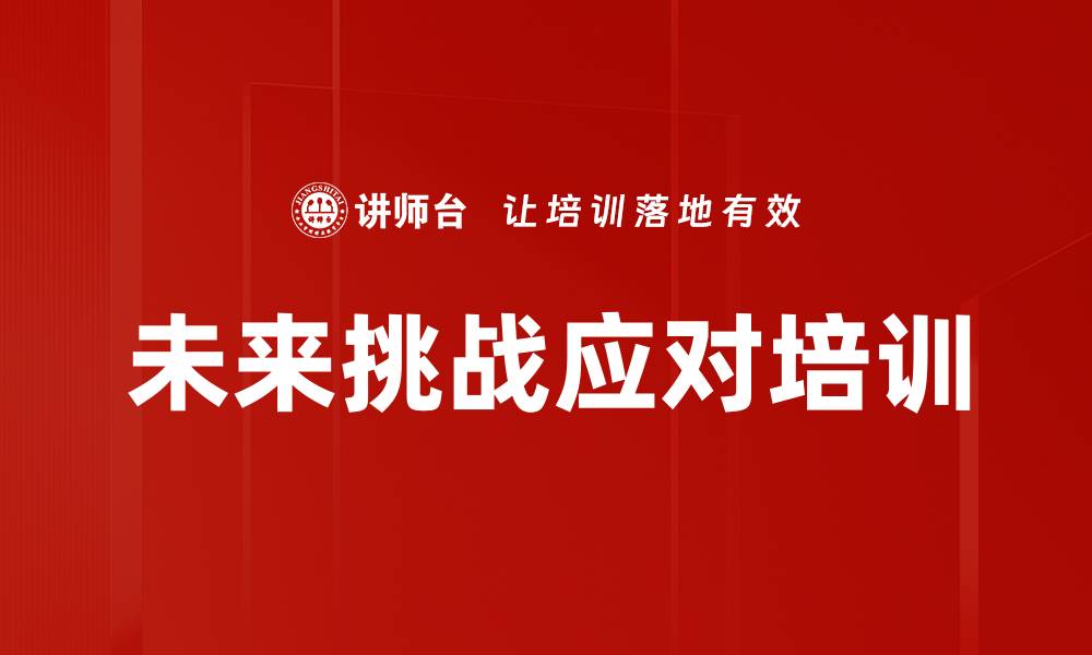 未来挑战应对培训