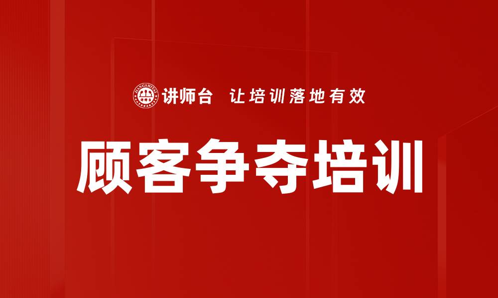 文章顾客争夺培训的缩略图