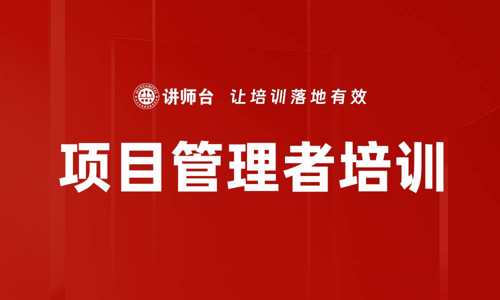 文章项目管理者培训的缩略图