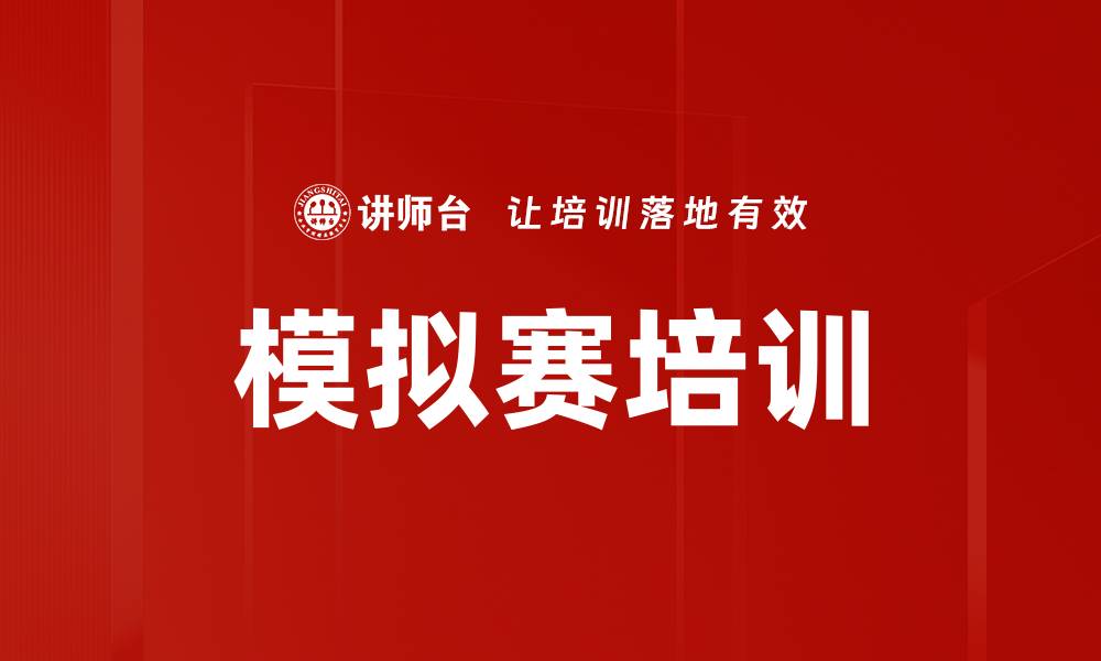 文章模拟赛培训的缩略图