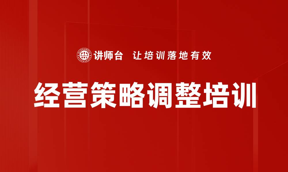 文章经营策略调整培训的缩略图