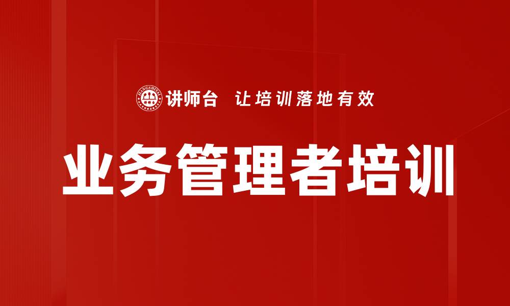 文章业务管理者培训的缩略图