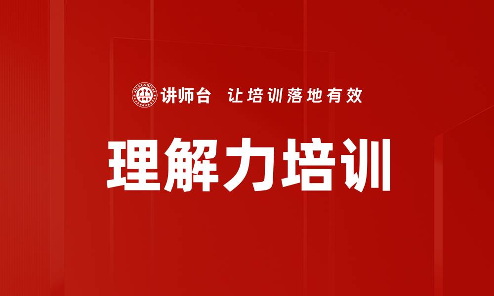 理解力培训