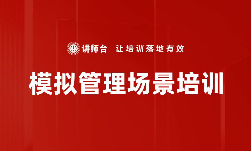 文章模拟管理场景培训的缩略图