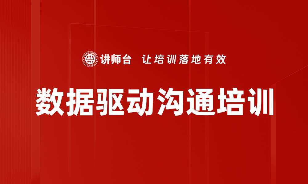 文章数据驱动沟通培训的缩略图