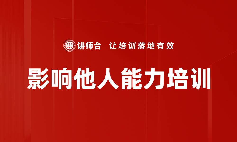 文章影响他人能力培训的缩略图